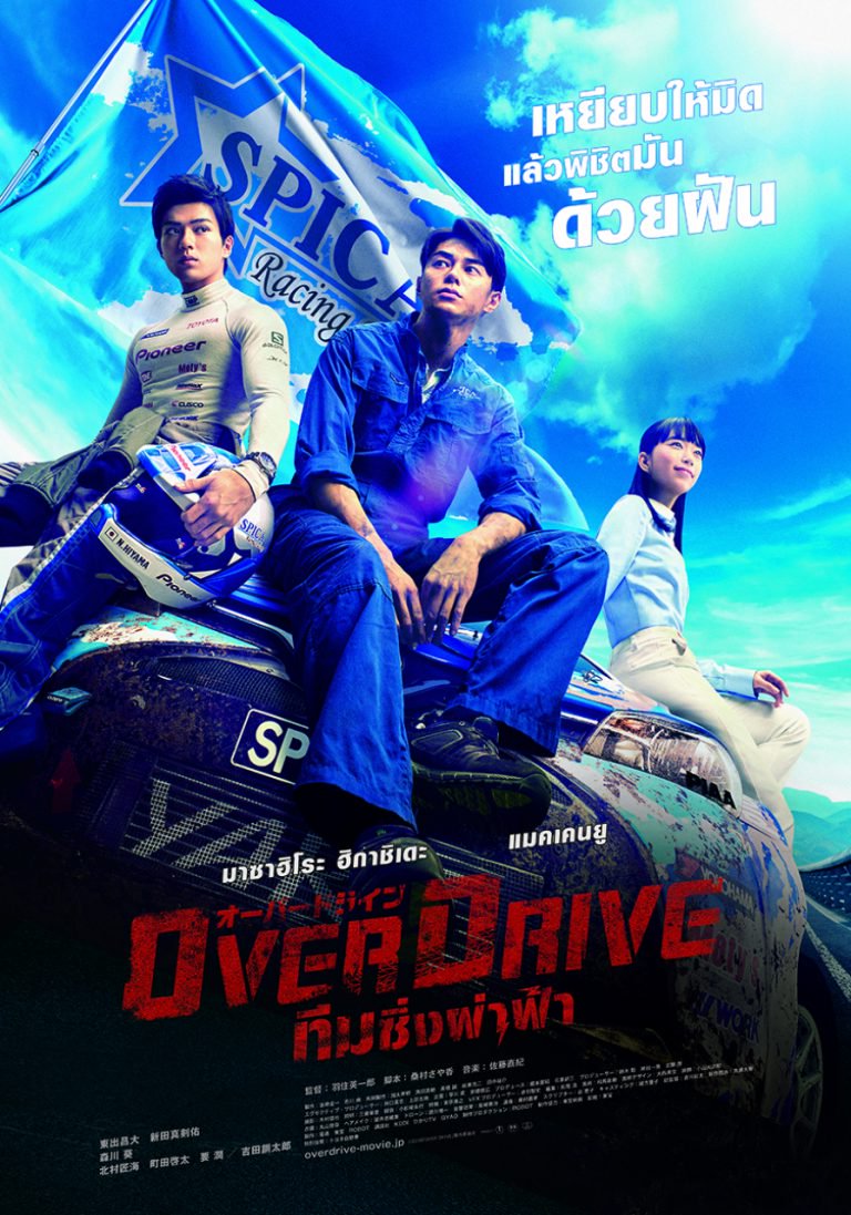 OVER DRIVE 2018